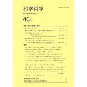 科学哲学〈40巻2号〉 [全集叢書]