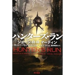 ハンターズ・ラン(ハヤカワ文庫SF) [文庫]