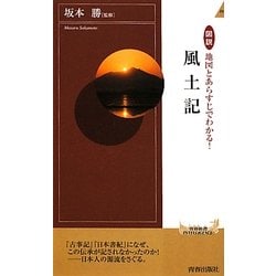 図説 地図とあらすじでわかる!風土記(青春新書INTELLIGENCE) [新書]