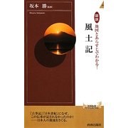 図説 地図とあらすじでわかる!風土記(青春新書INTELLIGENCE) [新書]