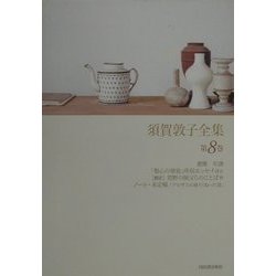 ヨドバシ.com - 須賀敦子全集〈第8巻〉書簡・「聖心の使徒」所収