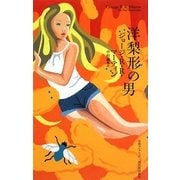 洋梨形の男(奇想コレクション) [全集叢書]