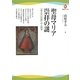 聖母マリア崇拝の謎―「見えない宗教」の人類学(河出ブックス) [全集叢書]