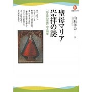 聖母マリア崇拝の謎―「見えない宗教」の人類学(河出ブックス) [全集叢書]