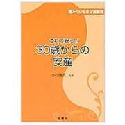 30歳からの安産―これで安心! [単行本]