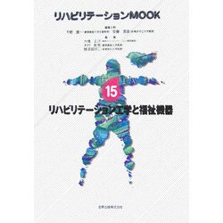 リハビリテーション工学と福祉機器(リハビリテーションMOOK〈No.15〉) [全集叢書]