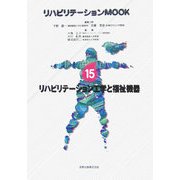 リハビリテーション工学と福祉機器(リハビリテーションMOOK〈No.15〉) [全集叢書]