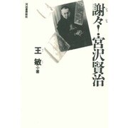 謝々!宮沢賢治 [単行本]