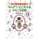 みよじいちゃんの「なんで?」にこたえるおもしろ算数小学1・2 [単行本]