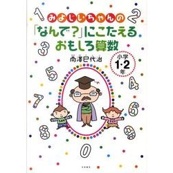 みよじいちゃんの「なんで?」にこたえるおもしろ算数小学1・2 [単行本]