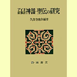 ヨドバシ.com - 神謡・聖伝の研究 [単行本] 通販【全品無料配達】