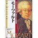 モーツァルト―オーストリアが生んだ古典派の天才作曲家(伝記 世界の作曲家〈3〉) [全集叢書]