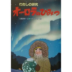 オーロラのひみつ(わたしの研究〈9〉) [全集叢書]