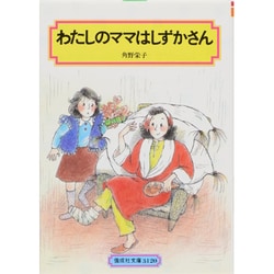 わたしのママはしずかさん（偕成社文庫 3120） [全集叢書]