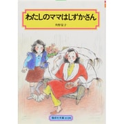 わたしのママはしずかさん（偕成社文庫 3120） [全集叢書]
