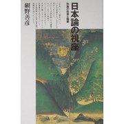 日本論の視座―列島の社会と国家 新装版 [単行本]