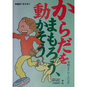 からだをまもろう、動かそう―予防とトレーニング(保健室で見る本〈1〉) [全集叢書]