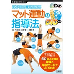 新学習指導要領対応 マット運動の指導法－よくわかるDVDシリーズ [ムックその他]