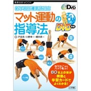 新学習指導要領対応 マット運動の指導法－よくわかるDVDシリーズ [ムックその他]