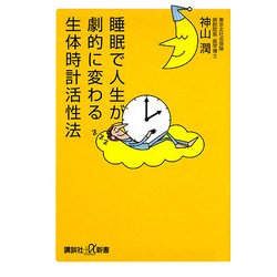睡眠で人生が劇的に変わる生体時計活性法(講談社プラスアルファ新書) [新書]