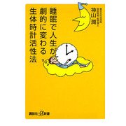 睡眠で人生が劇的に変わる生体時計活性法(講談社プラスアルファ新書) [新書]