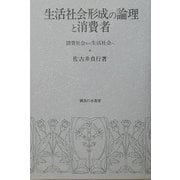 生活社会形成の論理と消費者―消費社会から生活社会へ [単行本]