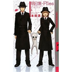 明日葉-Files―Season〈1〉(幻狼ファンタジアノベルス) [新書]