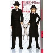 明日葉-Files―Season〈1〉(幻狼ファンタジアノベルス) [新書]