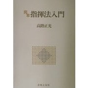 完本 指揮法入門 [単行本]