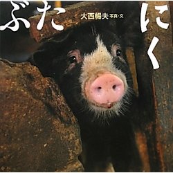 ぶた にく [絵本]