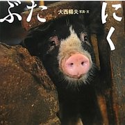 ぶた にく [絵本]