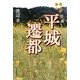 小説 平城遷都―匂ふが如く [単行本]