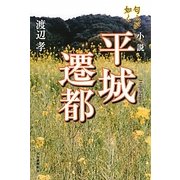 小説 平城遷都―匂ふが如く [単行本]