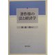 著作権の法と経済学 [単行本]