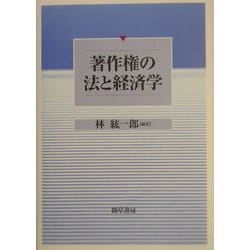 著作権の法と経済学 [単行本]