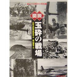 図説 玉砕の戦場―太平洋戦争の戦場(ふくろうの本) [全集叢書]