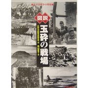 図説 玉砕の戦場―太平洋戦争の戦場(ふくろうの本) [全集叢書]