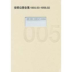 安部公房全集〈5〉1955.3-1956.2 [全集叢書]