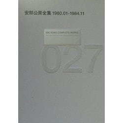 安部公房全集〈27〉1980.1-1984.11 [全集叢書]
