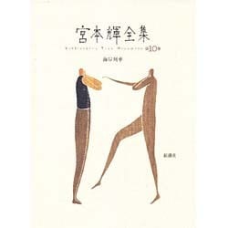 宮本輝全集 第10巻 [全集叢書]