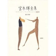 宮本輝全集 第10巻 [全集叢書]