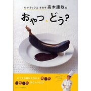 高木康政の　おやつ、どう？ レタスクラブムック(レタスクラブムック) [ムックその他]