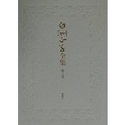 白洲正子全集〈第3巻〉 [全集叢書]