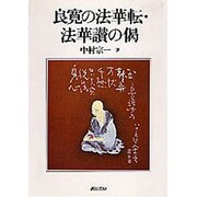 良寛の法華転・法華讃の偈 [単行本]
