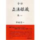 全訳　正法眼蔵　巻一(正法眼蔵（全訳）) [全集叢書]