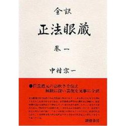 全訳　正法眼蔵　巻一(正法眼蔵（全訳）) [全集叢書]