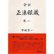 全訳　正法眼蔵　巻一(正法眼蔵（全訳）) [全集叢書]