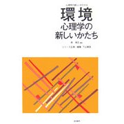 環境心理学の新しいかたち(心理学の新しいかたち〈第10巻〉) [全集叢書]