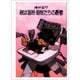 敵は海賊・海賊たちの憂鬱(ハヤカワ文庫JA) [文庫]