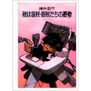 敵は海賊・海賊たちの憂鬱(ハヤカワ文庫JA) [文庫]